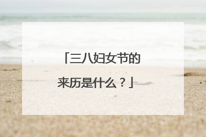 三八妇女节的来历是什么?