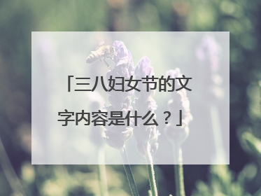 三八妇女节的文字内容是什么?