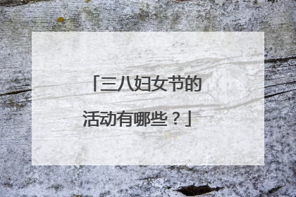 三八妇女节的活动有哪些?