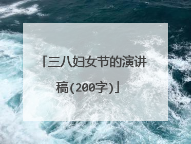 三八妇女节的演讲稿(200字)