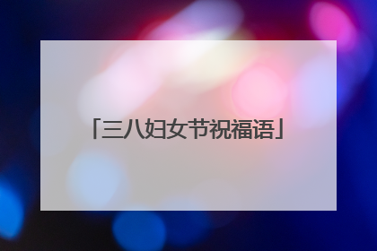 三八妇女节祝福语
