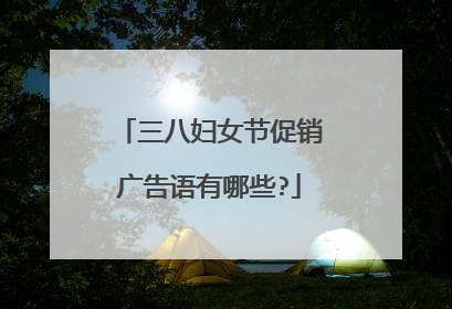 三八妇女节促销广告语有哪些?