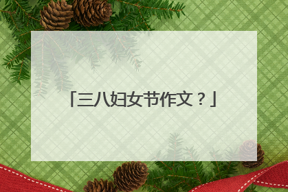 三八妇女节作文?
