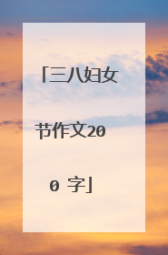 三八妇女节作文200 字