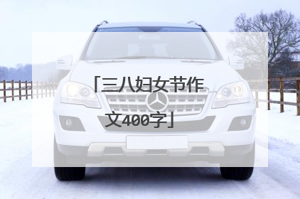 三八妇女节作文400字