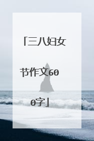 三八妇女节作文600字