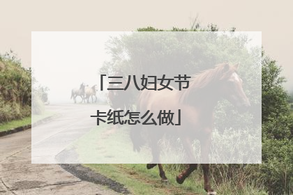 三八妇女节卡纸怎么做