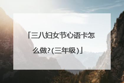 三八妇女节心语卡怎么做?(三年级)