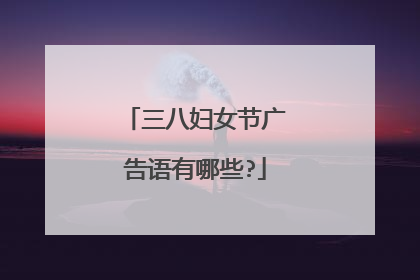 三八妇女节广告语有哪些?