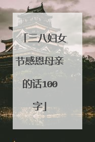 三八妇女节感恩母亲的话100字
