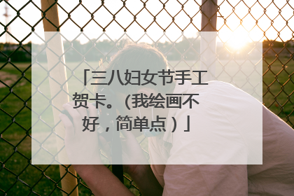 三八妇女节手工贺卡。(我绘画不好,简单点)