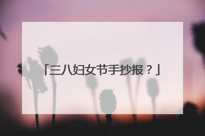 三八妇女节手抄报?