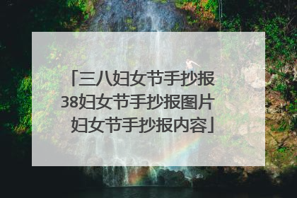 三八妇女节手抄报 38妇女节手抄报图片 妇女节手抄报内容