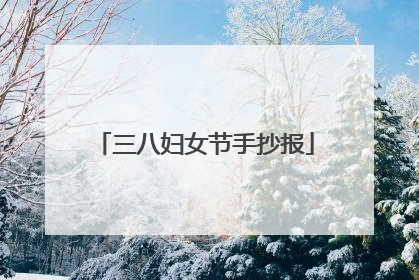 三八妇女节手抄报
