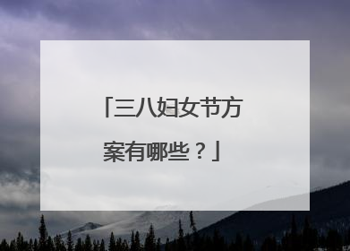 三八妇女节方案有哪些？