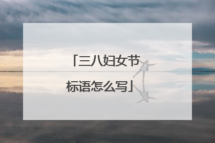 三八妇女节标语怎么写