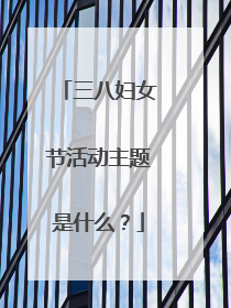 三八妇女节活动主题是什么?