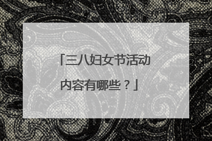 三八妇女节活动内容有哪些?