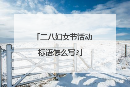 三八妇女节活动标语怎么写?