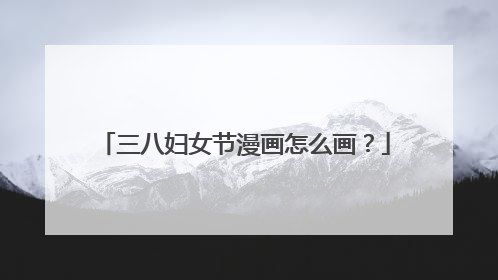 三八妇女节漫画怎么画?