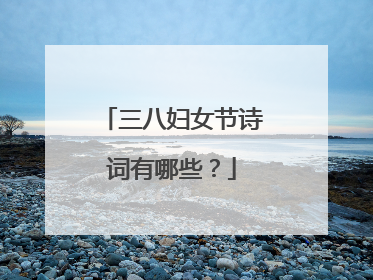 三八妇女节诗词有哪些？