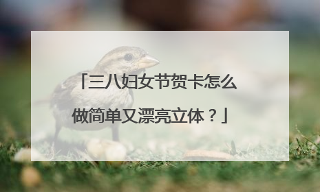 三八妇女节贺卡怎么做简单又漂亮立体?