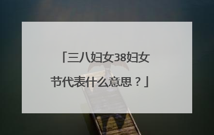 三八妇女38妇女节代表什么意思?