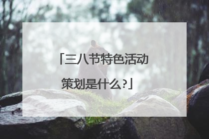 三八节特色活动策划是什么?