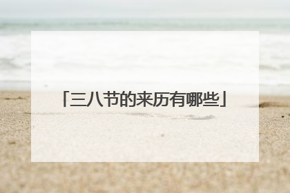 三八节的来历有哪些