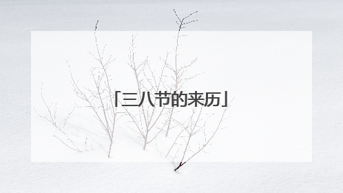 三八节的来历