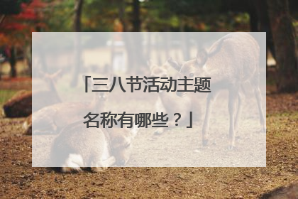 三八节活动主题名称有哪些?