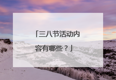 三八节活动内容有哪些？