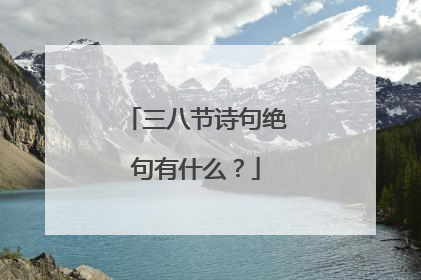 三八节诗句绝句有什么?