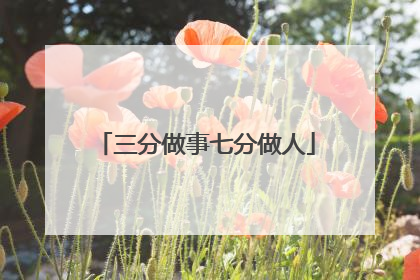 三分做事七分做人