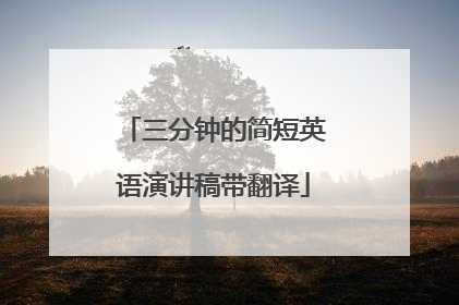 三分钟的简短英语演讲稿带翻译