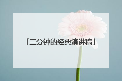 三分钟的经典演讲稿