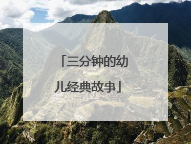 三分钟的幼儿经典故事