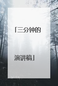 三分钟的演讲稿