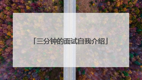 三分钟的面试自我介绍