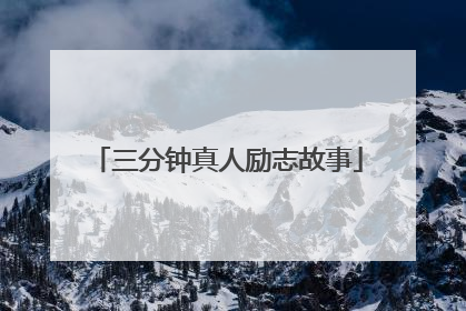 三分钟真人励志故事