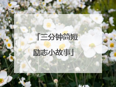 三分钟简短励志小故事