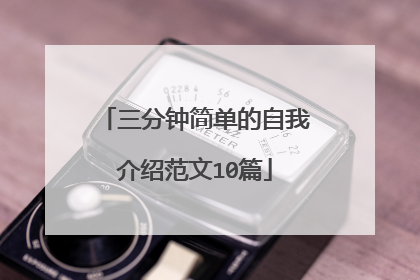 三分钟简单的自我介绍范文10篇