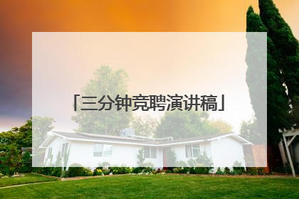 三分钟竞聘演讲稿