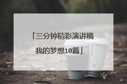 三分钟精彩演讲稿我的梦想10篇