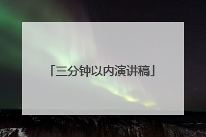三分钟以内演讲稿