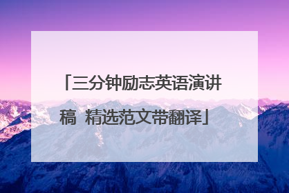 三分钟励志英语演讲稿 精选范文带翻译