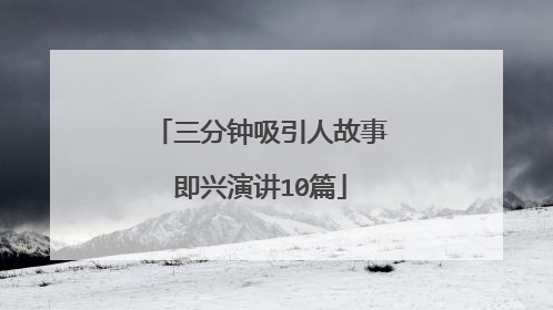 三分钟吸引人故事即兴演讲10篇