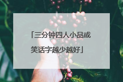 三分钟四人小品或笑话字越少越好