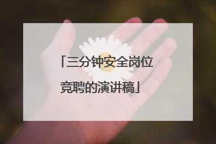 三分钟安全岗位竞聘的演讲稿