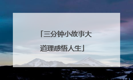 三分钟小故事大道理感悟人生